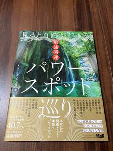 見ると奇跡が起きる最強開運パワースポット巡り パワースポット一人旅／著 【美品】