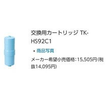 新品未使用 TK-HS92C1 パナソニック Panasonic 還元水素水生成器 アルカリイオン整水器 浄水器 カートリッジ 日本製_画像3