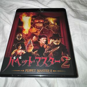 パペット・マスター2 Blu-ray ブルーレイ