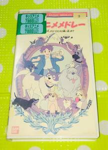 即決〈同梱歓迎〉VHS 名作アニメ メドレー フランダースの犬からロミオの青い空まで◎その他ビデオ多数出品中θｍ821