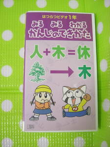 即決〈同梱歓迎〉VHS みるみるわかるかんじのできかた はつらつビデオ1年◎ビデオその他多数出品中θｍ789