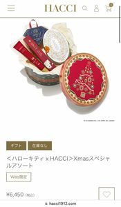 入手困難WEB限定人気商品　＜ハローキティｘHACCI＞Xmasスペシャルアソート（アーモンドショコラなし）