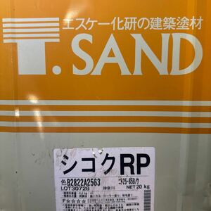 限定2★未開封★　SK　シコクRP　25-85Bノウ（アイボリーベージュ系）　20KG　＃リフレッシュペイント　＃ツヤ消し #外装リフォームに好適