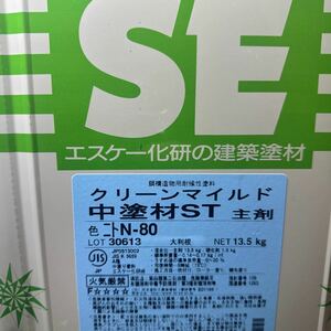 限定1 ☆SK　クリーンマイルドウレタン　中塗材ST　N-80（グレー系）　13.5KG　+　硬化剤　/錆び止め兼用NAD型特殊樹脂金属部用塗料