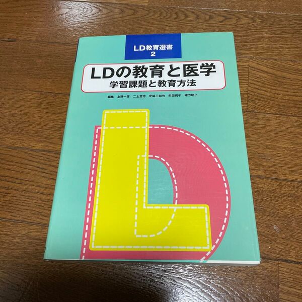LDの教育と医学 学習課題と教育方法 (LD教育選書 2) 上野一彦/〔ほか〕編集