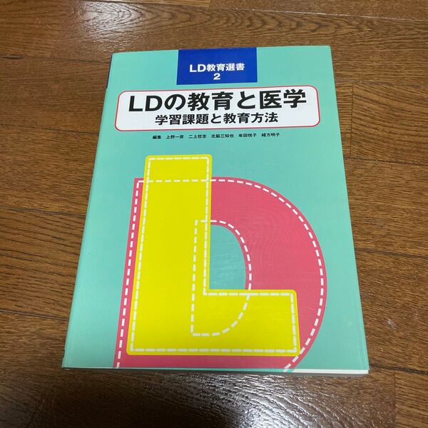 ＬＤの教育と医学　学習課題と教育方法 （ＬＤ教育選書　２） 上野一彦／〔ほか〕編集