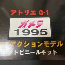 ★アトリエG-1 ガメラ1995 フルアクション ソフビキット 原型 奥田茂喜 未開封品_画像3