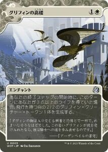 MTG ■白/日本語版■ 《グリフィンの高楼/Griffin Aerie》エルドレインの森 おとぎ話 WOT