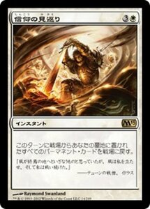 MTG ■白/日本語版■ 《信仰の見返り/Faith's Reward》基本セット2013　M13