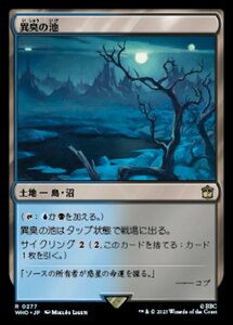 MTG ■土地/日本語版■ 《異臭の池/Fetid Pools》★サージFOIL★ ドクター・フー WHO