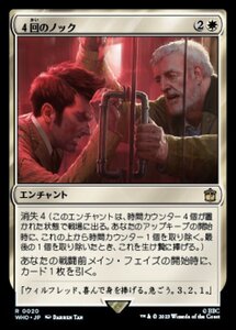 MTG ■白/日本語版■ 《４回のノック/Four Knocks》★FOIL★ ドクター・フー WHO