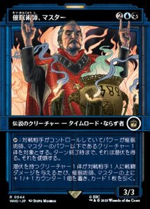 MTG ■金/日本語版■ 《催眠術師、マスター/The Master, Mesmerist》★ショーケースFOIL★ ドクター・フー WHO