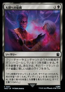 MTG ■黒/日本語版■ 《大群への給餌/Feed the Swarm》★サージFOIL★ ドクター・フー WHO