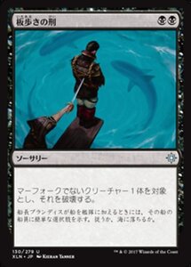 MTG ■黒/日本語版■ 《板歩きの刑/Walk the Plank》★FOIL★ イクサラン XLN