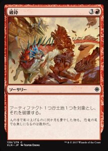 MTG ■赤/日本語版■ 《破砕/Demolish》★FOIL★ イクサラン XLN