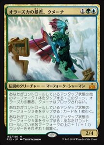 MTG ■金/日本語版■ 《オラーズカの暴君、クメーナ/Kumena, Tyrant of Orazca》イクサランの相克 RIX