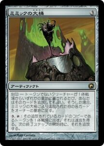 Mtg ■ no/японская версия ■ &lt;&lt; Mimic Tub/Mimic nac &gt;&gt; miradin scar som