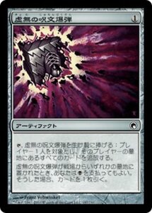 MTG ■無/日本語版■《虚無の呪文爆弾/Nihil Spellbomb》ミラディンの傷跡 SOM