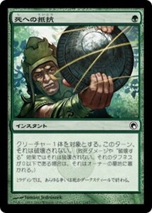 MTG ■緑/日本語版■《死への抵抗/Withstand Death》ミラディンの傷跡 SOM