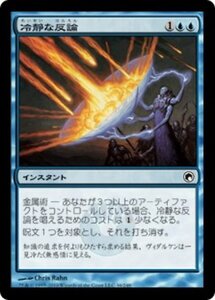 MTG ■青/日本語版■《冷静な反論/Stoic Rebuttal》ミラディンの傷跡 SOM