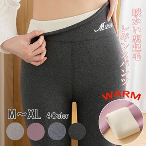 裏起毛レギンス 暖かいパンツ 裏起毛 ボアパンツレギンス 暖パン M/L/XL あたたかいレギンスズボンハイウエスト暖かいレギンス