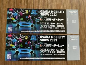 【即決】大阪モーターショー2023 チケット2枚