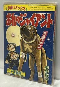 ★当時物　『少年画報』 おれのジャイアント　（水島新司）　昭和44年　3月号付録　全５0ページ 少画コミックス　昭和レトロ 漫画　１冊