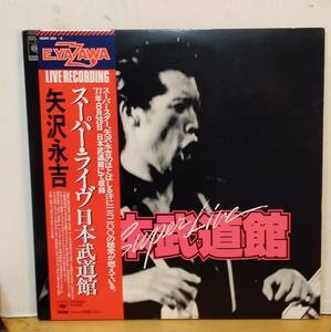 矢沢永吉/スーパーライウ゛日本武道館・帯付2LP