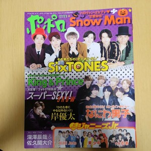 ポポロ 2023年11月号通常版 抜けや切り抜き無し　Snow Man SixTONES キンプリ　なにわ男子　ジャニーズJr.