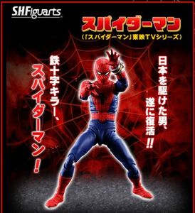 S.H.Figuarts 東映版 スパイダーマン