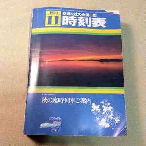 交通公社全国小型時刻表　1980.11