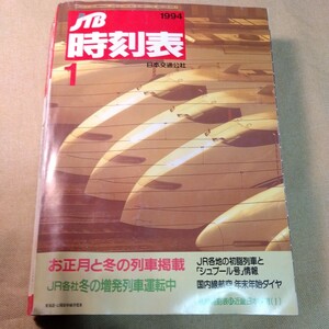 JTB時刻表1994.1徳島駅特集