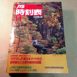 JTB時刻表1995.11四日市駅特集