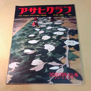 アサヒグラフ1961.2.24大毎オリオンズ、緞帳、市川海老蔵、風船旅行、池袋駅西口マーケット