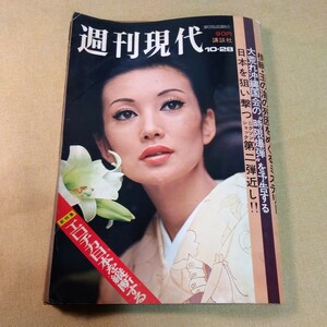 週刊現代1971.10.28エロチカ日本を縦断する