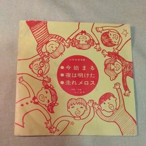 少年部愛唱歌集ソノシート3枚セット　ぼくら師子の子、今始まるほか