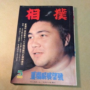 相撲　1969.5 王者大鵬は健在なり　ベースボール・マガジン社