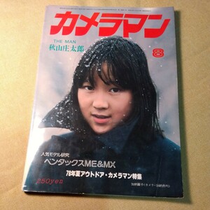 月刊カメラマン1978.8秋山庄太郎　幸福の黄色いハンカチ