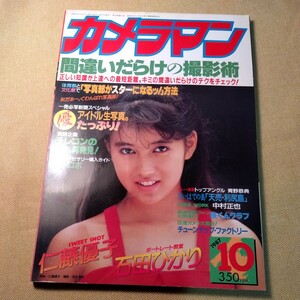 月刊カメラマン1987.10仁藤優子、石田ひかり