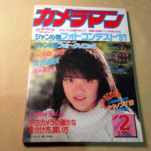 月刊カメラマン1987.2小沢なつき、芹沢直美、木内まさ子