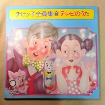 レコード　チビっ子全員集合テレビのうた_画像1