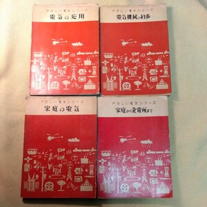 やさしい電気シリーズ　4冊セット　東京電機大学
