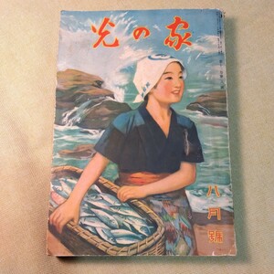 家の光　第13巻第8号　昭和12年8月号　228ページ　近衛内閣、北海道移住を勧める座談会、新日本漫画風土記新潟県