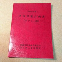霞ヶ浦工事事務所　洪水対策計画書　ポケット版　平成11年度_画像1