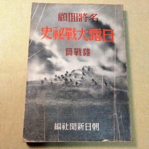 名将回顧　日露大戦秘史　陸戦編　昭和10年初版　181ページ