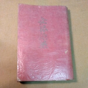 無限抱擁　瀧井孝作　糸綴じ　昭和10年6版　359ページ