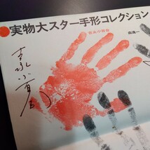 明星　昭和48年2月号付録　実物大スター手形コレクション　吉永小百合、森進一、郷ひろみ、ちあきなおみ、麻丘めぐみ、森昌子、堀内恒夫他_画像2