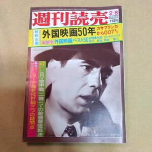 週刊読売1975.2.8 外国映画50年、佐久間ダムに憑かれたある紳士の自殺ほか
