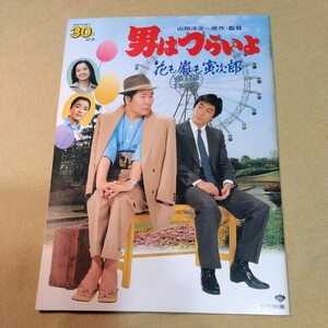 映画パンフレット　男はつらいよ花も嵐も寅次郎　渥美清、沢田研二、田中裕子　1983年 30作目