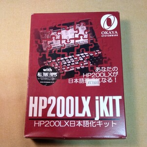 HP200Lx日本語化キット　オカヤシステムウェア